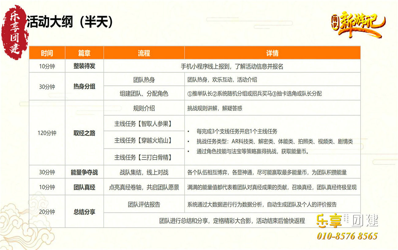 团队新西游记半天团建活动方案