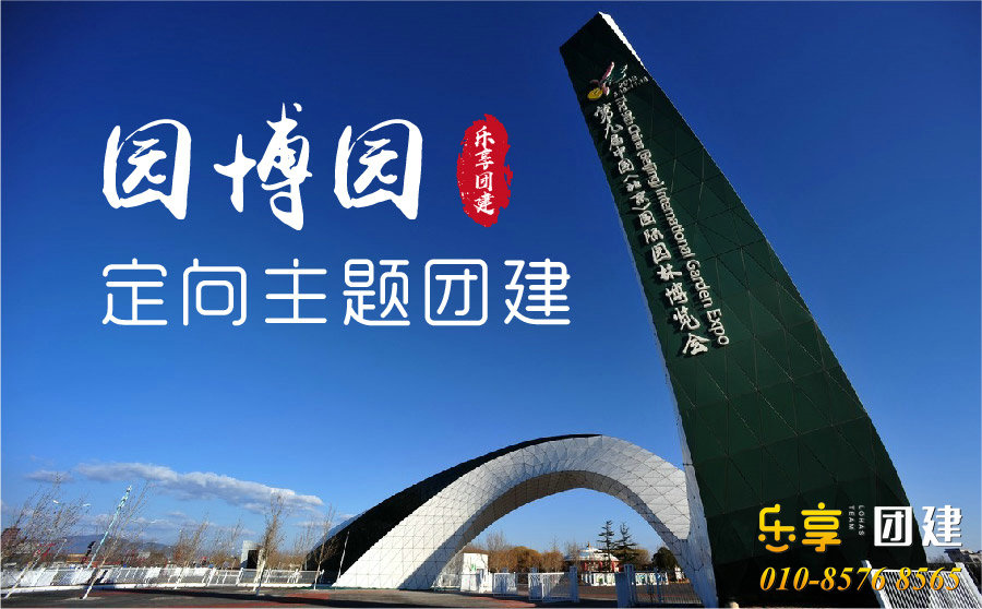 北京园博园半天定向寻宝团建策划