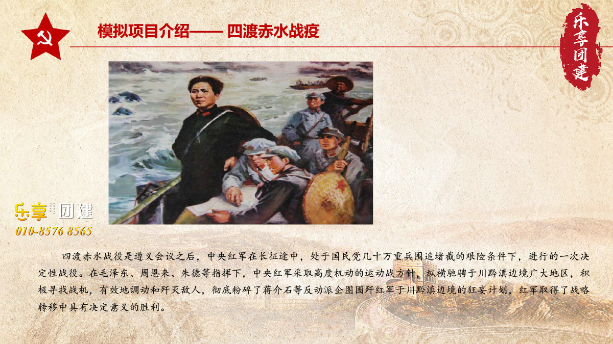 重走长征路团建拓展-四渡赤水