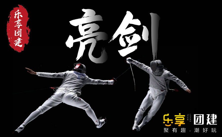 高端团建-击剑团建活动方案
