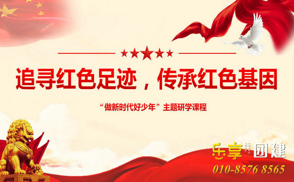 雁栖湖红色旅游+体验式教育培训