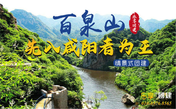 北京怀柔百泉山团建-先入咸阳者为王团建