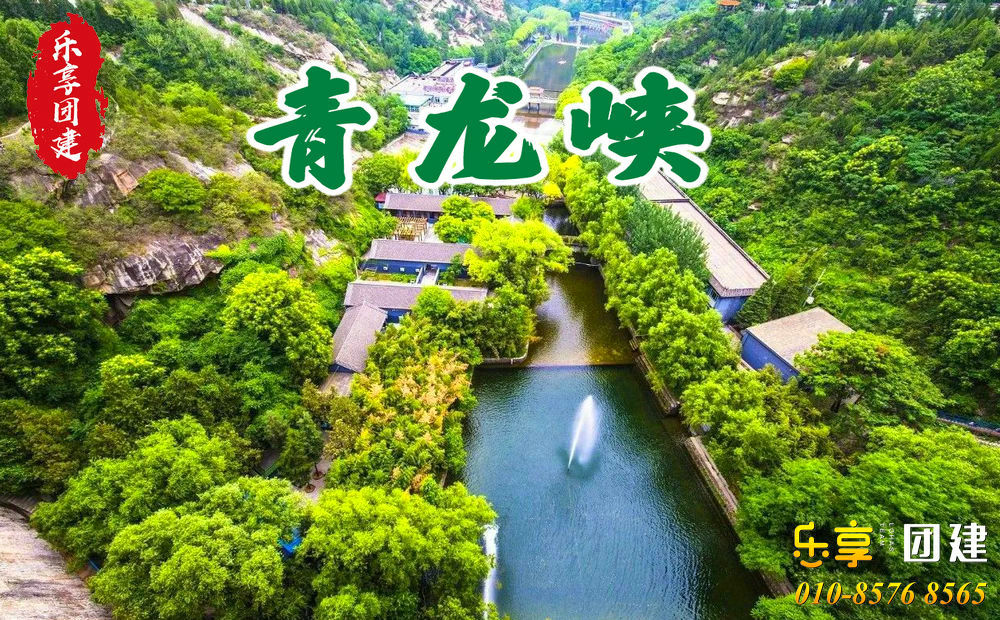 北京怀柔青龙峡拓展训练基地