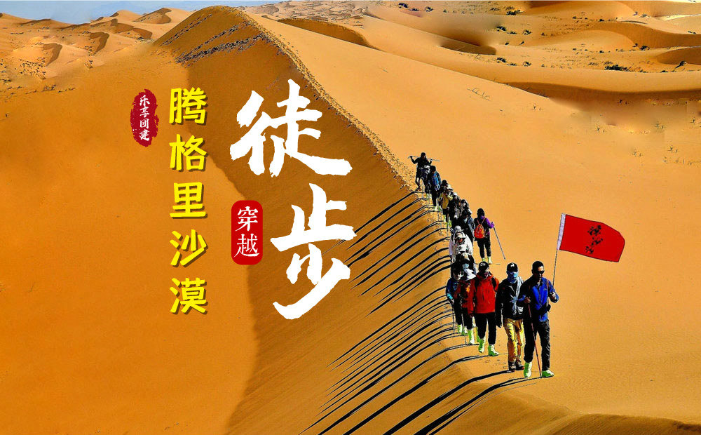 腾格里沙漠徒步穿越团建+露营