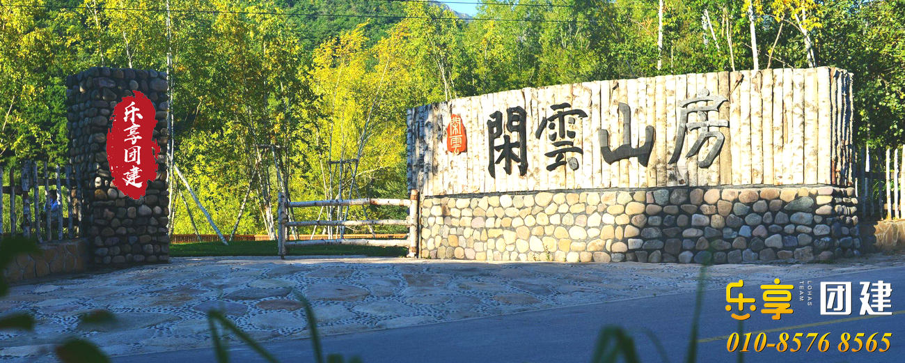 北京团建民宿推荐1、闲云山房