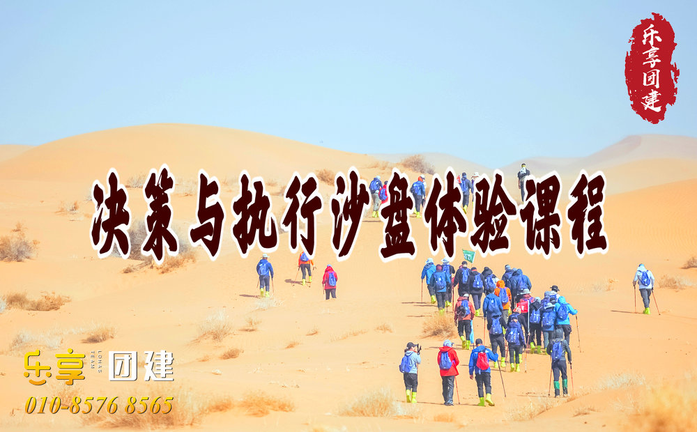 沙漠掘金拓展训练 沙漠掘金拓展训练