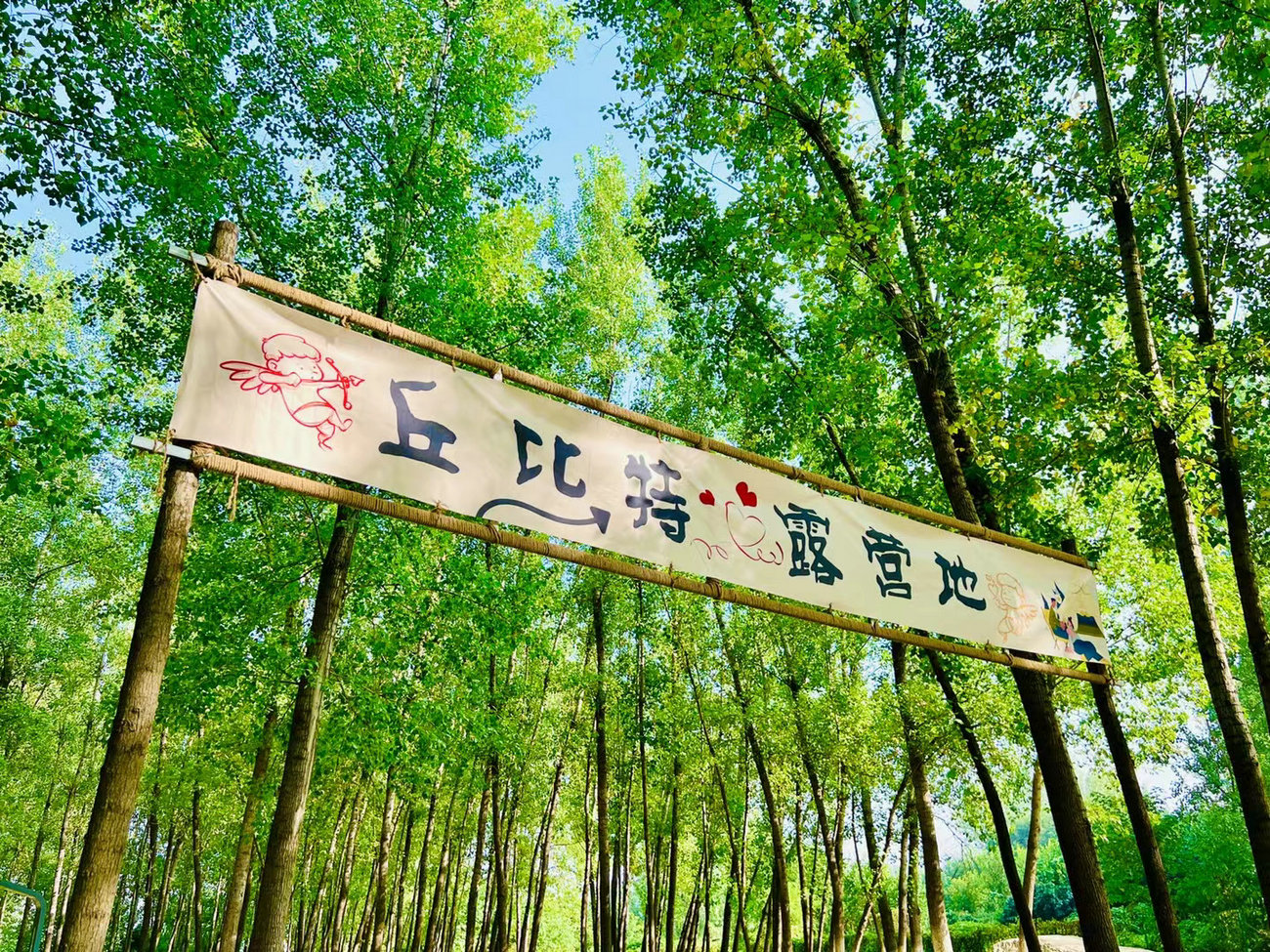 北京丘比特露营营地团建