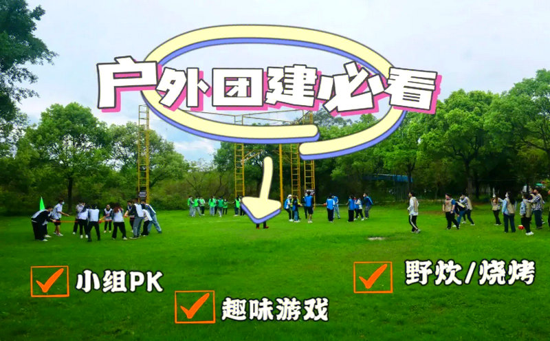 户外团建活动