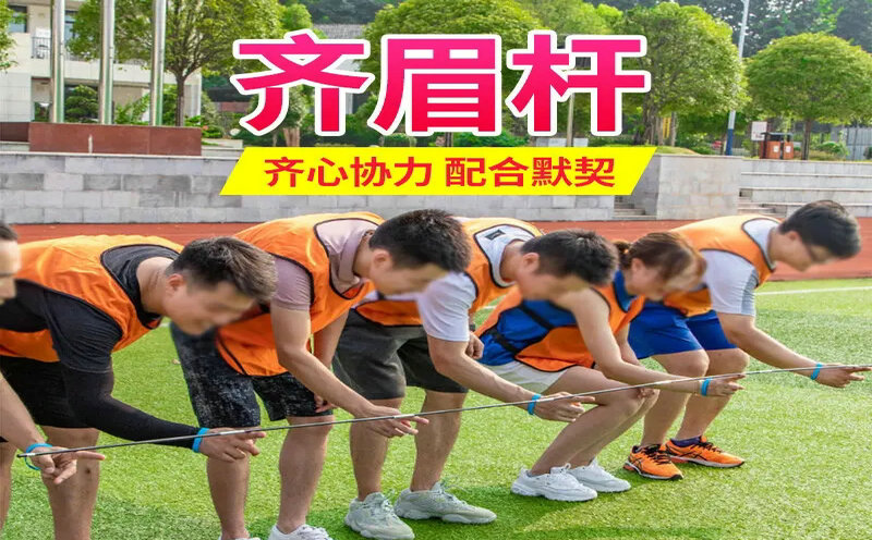 同心杆团建游戏