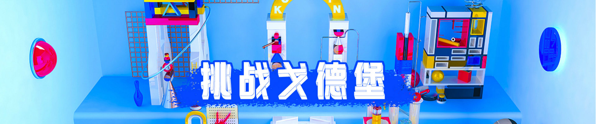 哥德堡团建图片