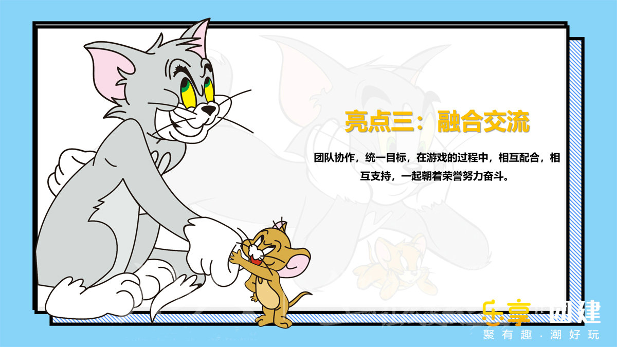 团建游戏猫和老鼠图片