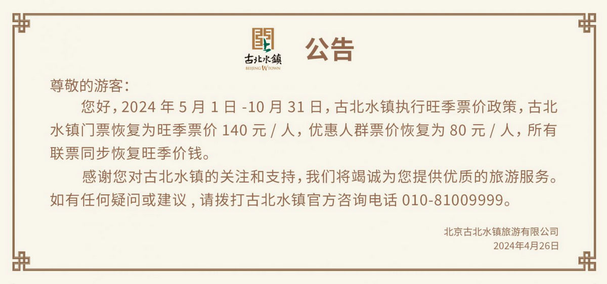 2024年5月1日-10月31日古北水镇门票价格执行旺季政策