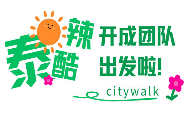 “凝心聚力·赢在开成”公司泰国团建活动圆满举行！