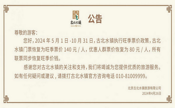 2024年5月1日-10月31日古北水镇门票价格执行旺季政策