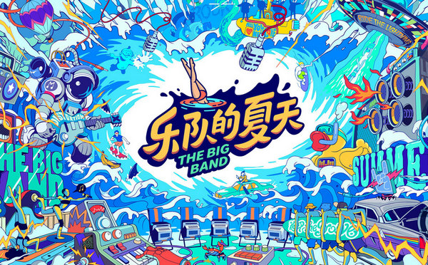 乐队的夏天-超嗨音乐团建